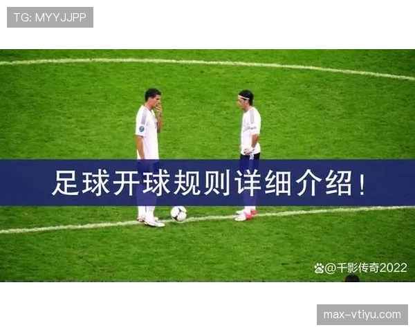 猜边规则：开球前选边还是选球？一文讲清足球开场流程