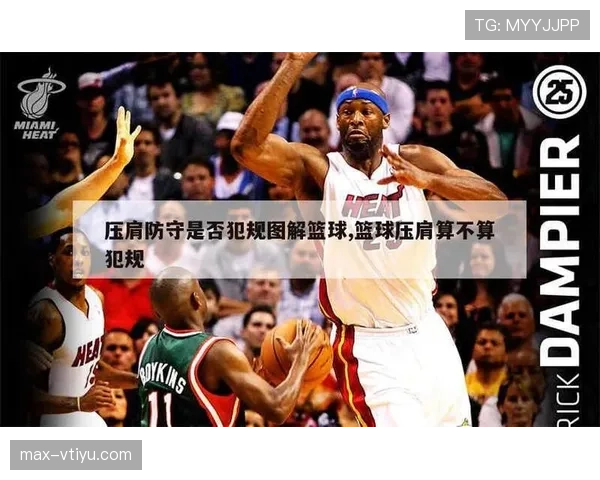 篮球规则对防守犯规和进攻犯规区别的详细界定