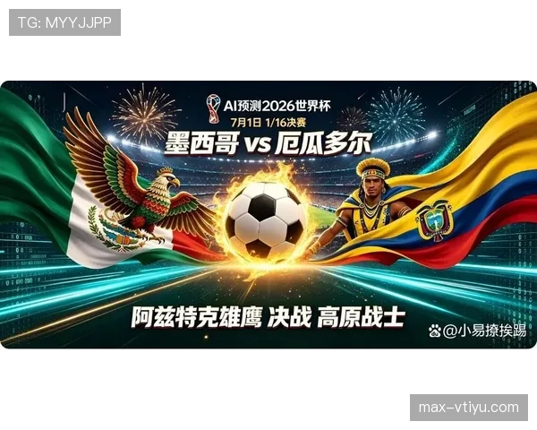 2026世界杯墨西哥迎战厄瓜多尔：东道主冲击16强席位
