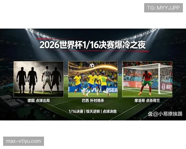2026世界杯德国出局回顾：32强赛成为淘汰赛重要话题