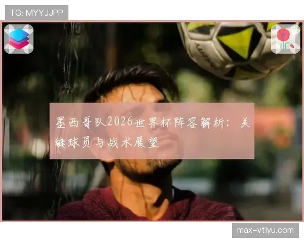 2026世界杯教练调整盘点：换人与战术变化成为焦点